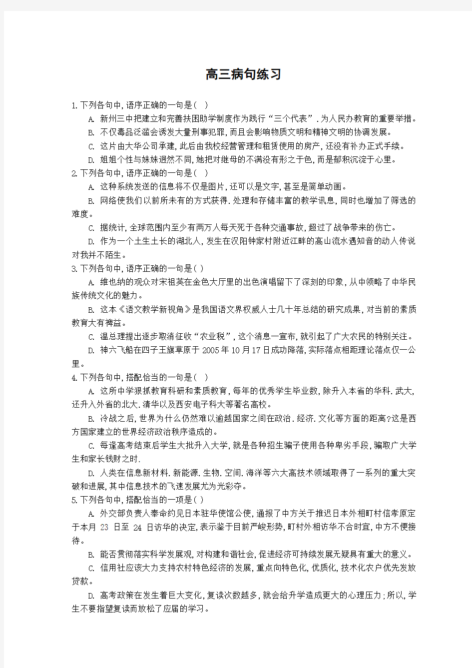 高三语文病句专题练习