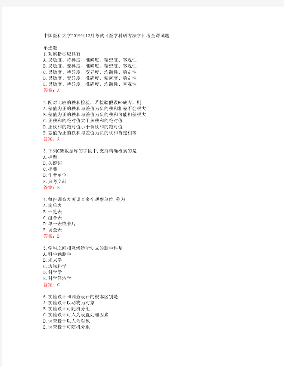 38530中国医科大学中国医科大学2019年12月考试《医学科研方法学》考查课试题答案