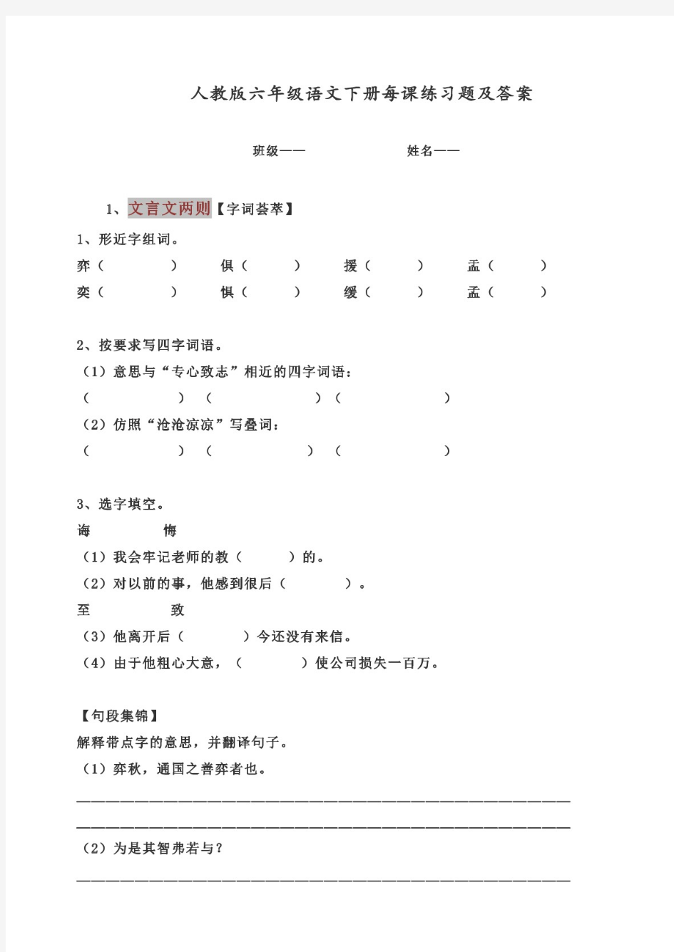 【全册全套】2020最新部编人教版六年级语文下册课课练习题及答案(每课一练)