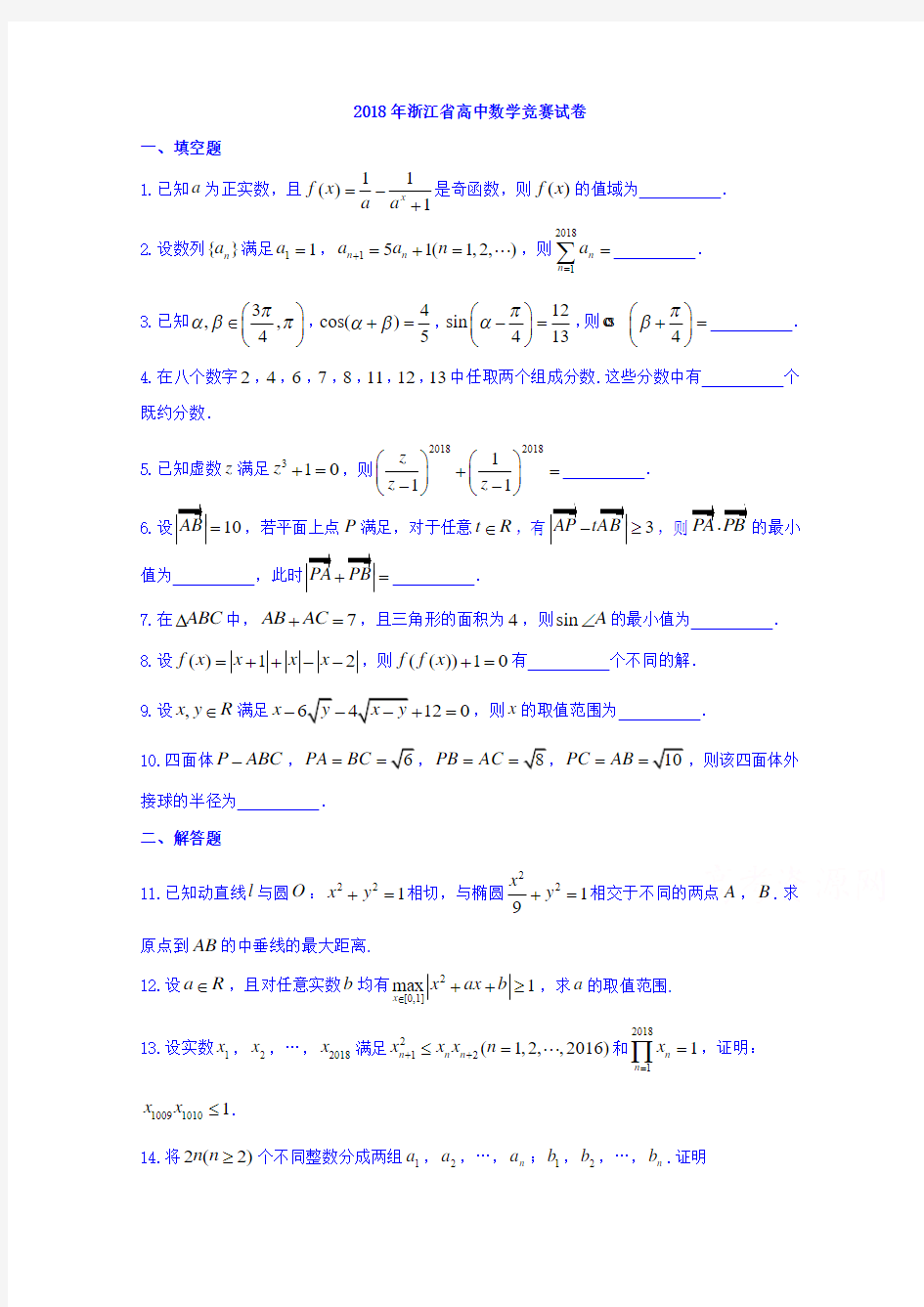 2018年浙江省高中数学竞赛预赛真题 含答案