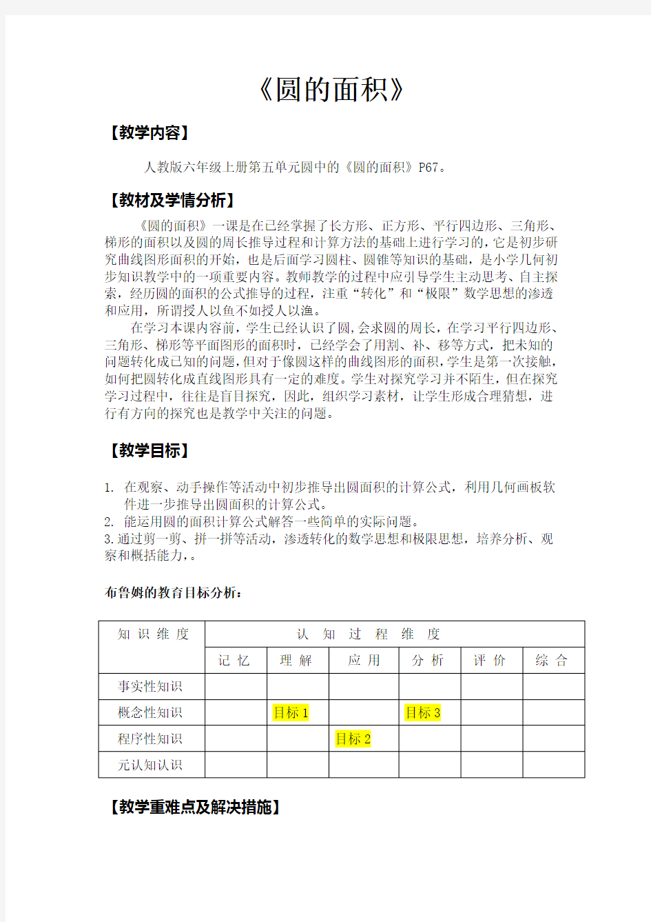 新人教版小学数学六年级上册《圆的面积》教学设计表