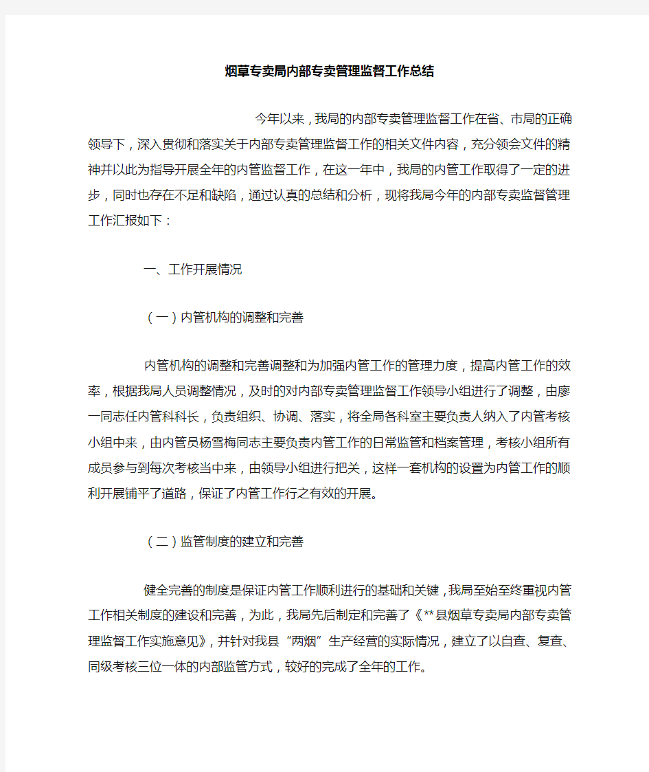 烟草专卖局内部专卖管理监督工作总结