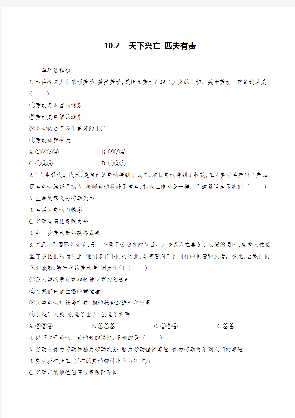 部编版道德与法治八上10.2天下兴亡匹夫有责同步练习试题