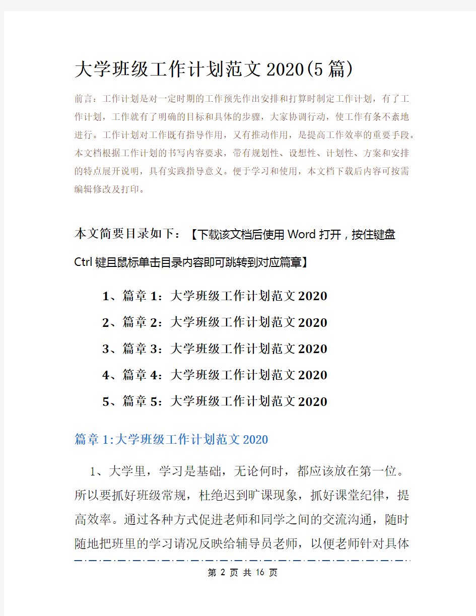 大学班级工作计划范文2020(5篇)