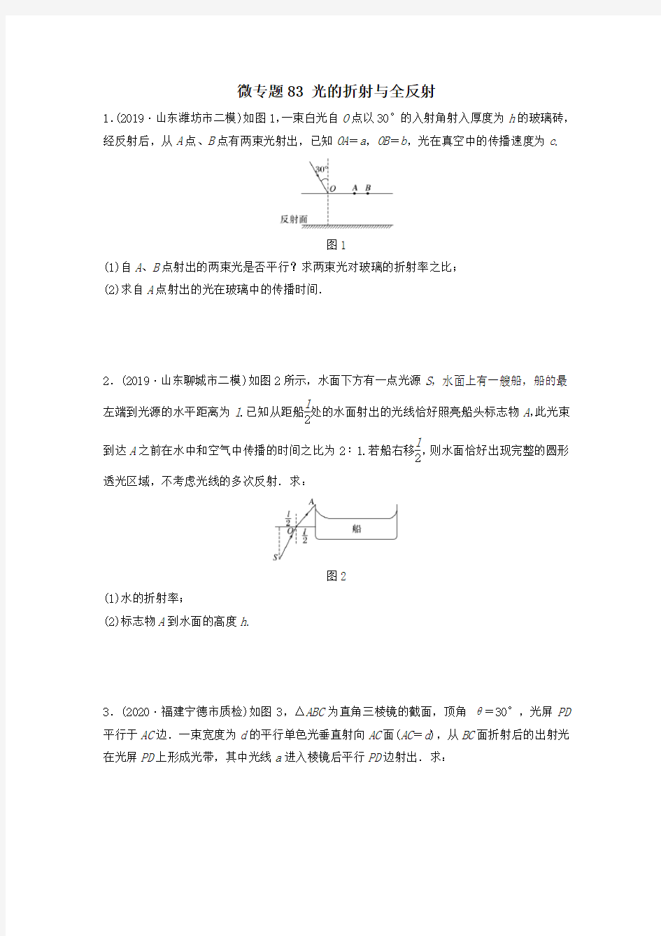 2021高考物理一轮复习第十四章微专题83光的折射与全反射练习含解析教科版