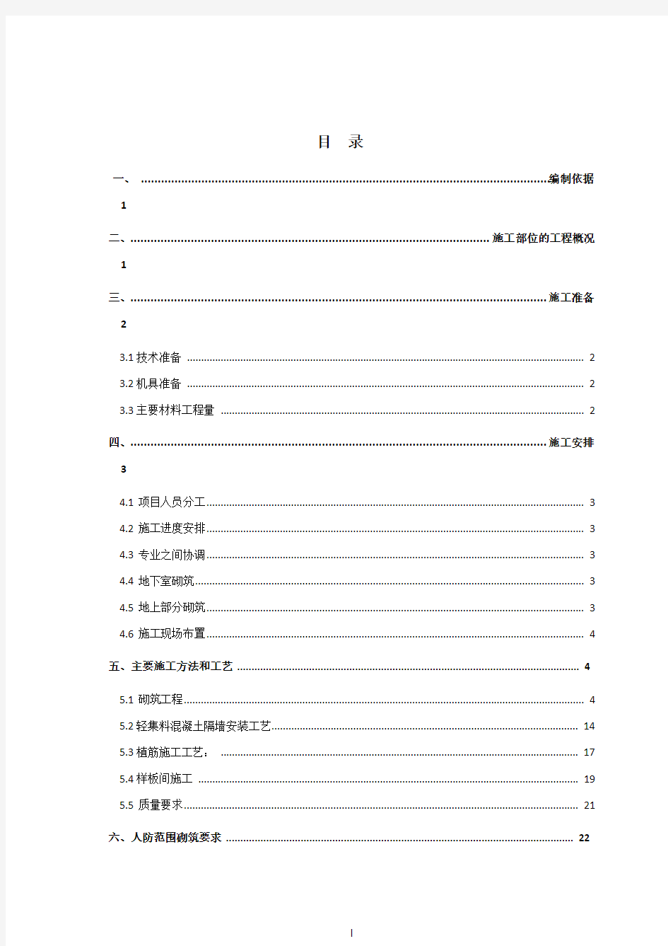 二次结构砌筑工程施工方案3