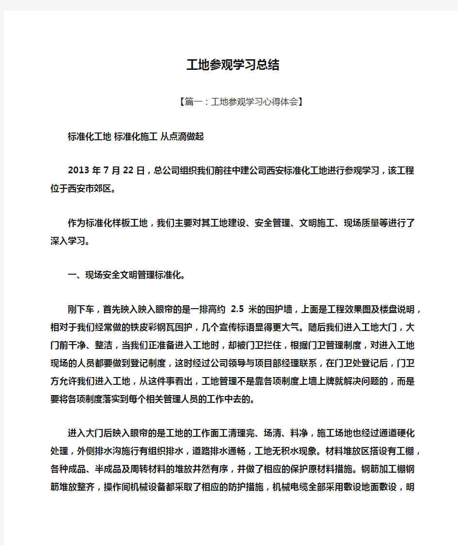 工地参观学习总结