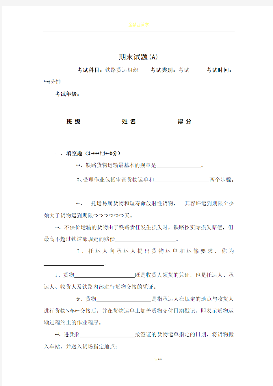 铁路货运组织期末试卷及答案(A)