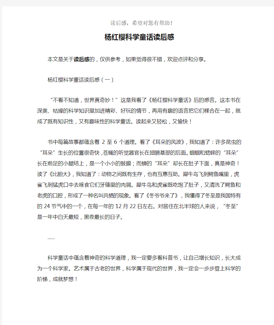 杨红樱科学童话读后感