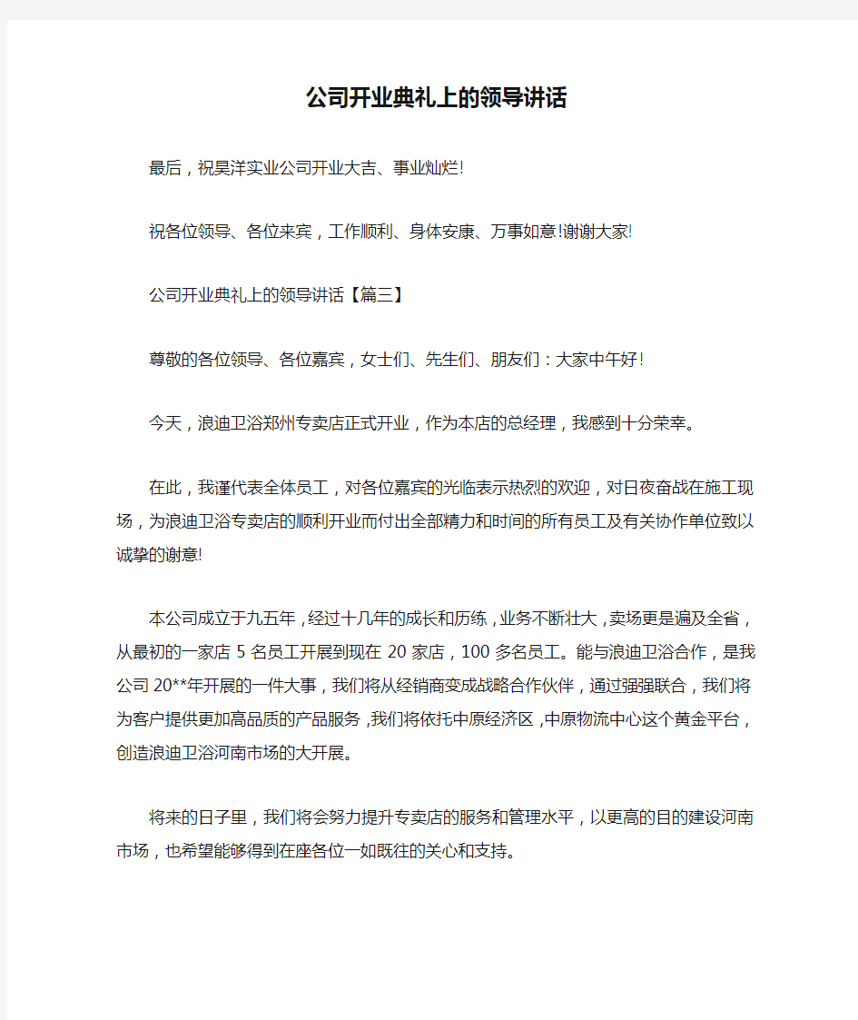 公司开业典礼上的领导讲话