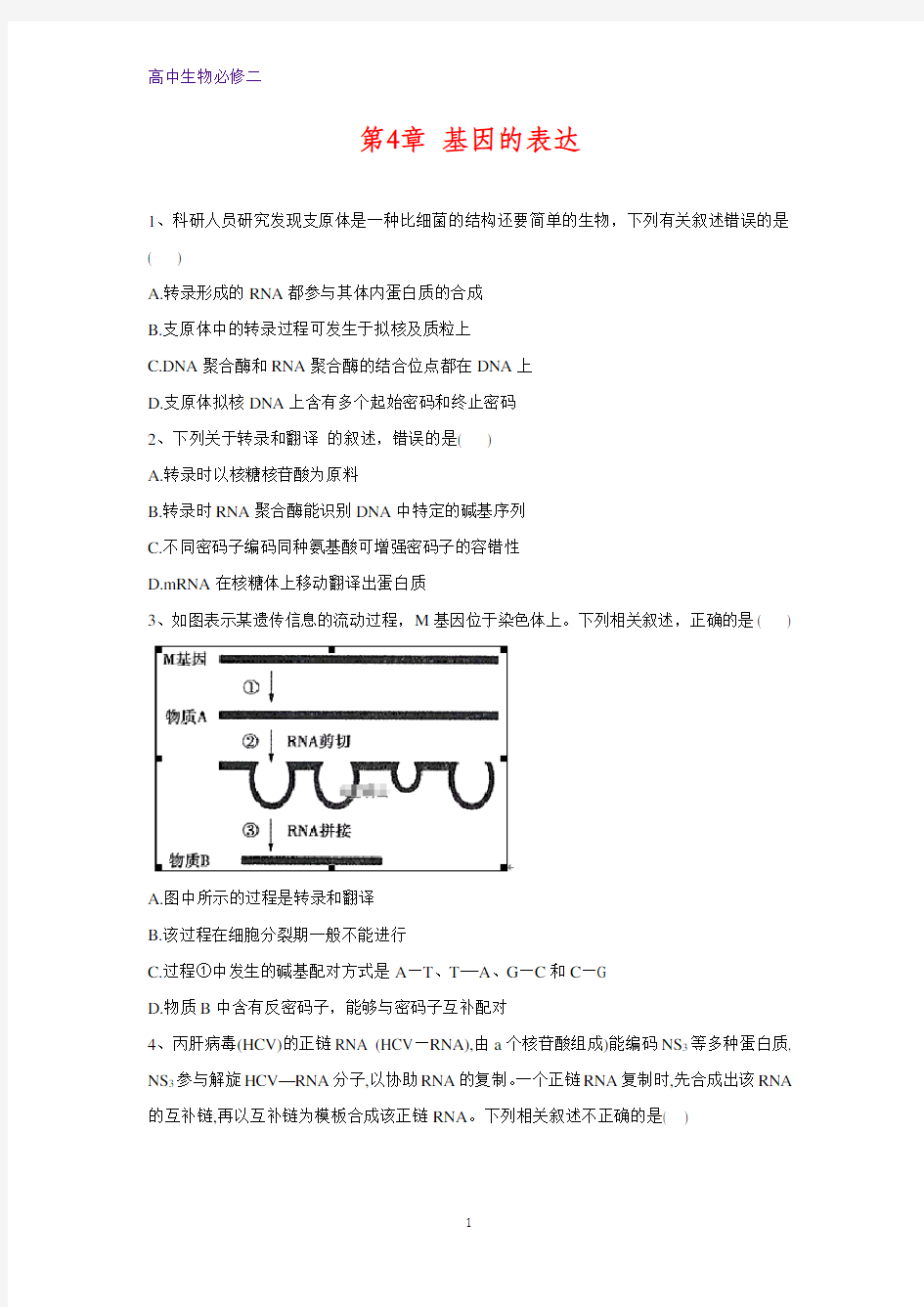 人教版生物必修二单元测试 第4章 基因的表达含答案