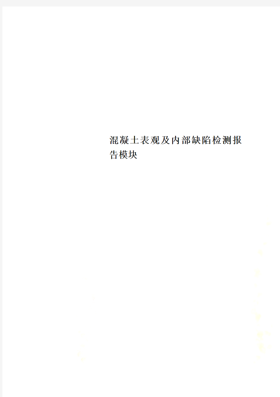 混凝土表观及内部缺陷检测报告模块