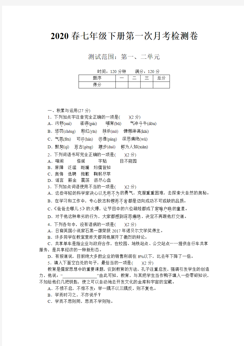 2020春七年级下册语文第一次月考检测卷及答案 (11)