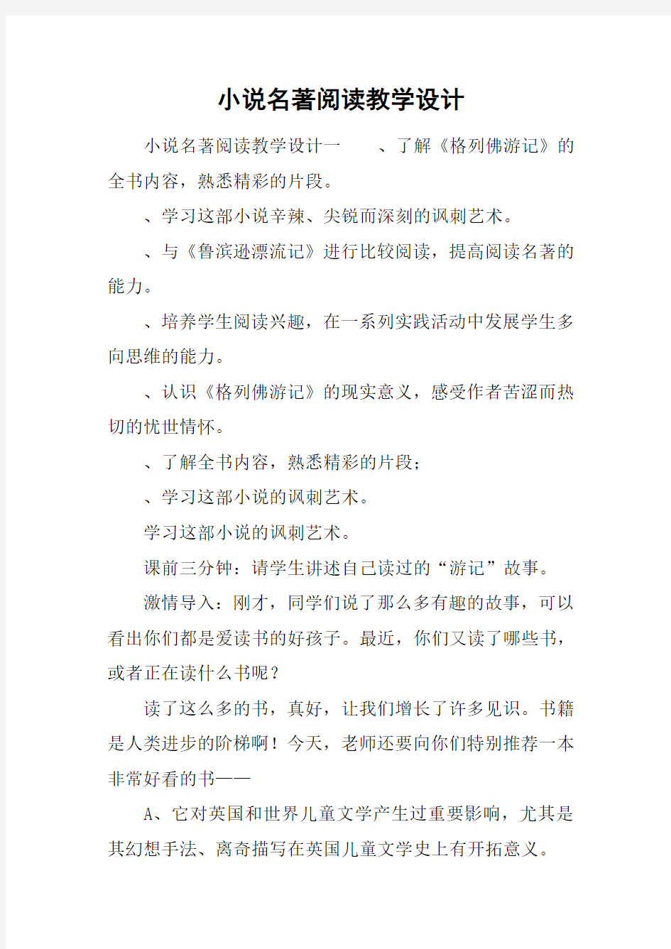 小说名著阅读教学设计