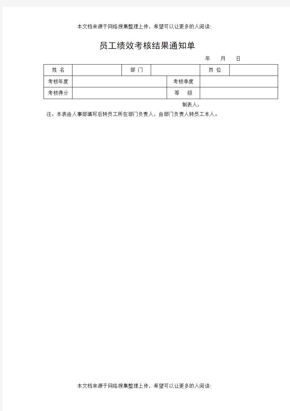 员工绩效考核结果通知单