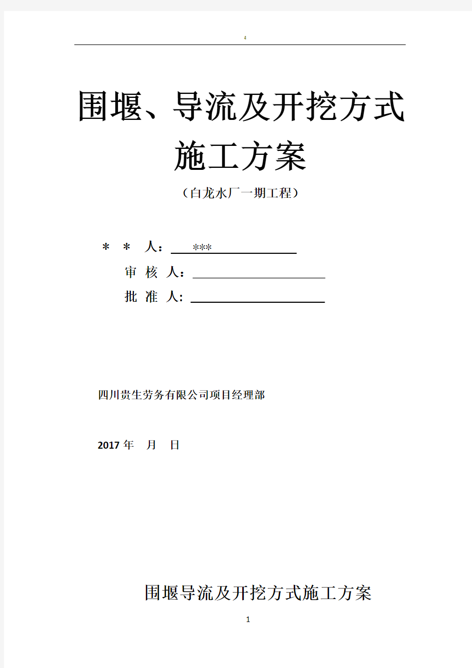 围堰导流施工方案 (最终方案)