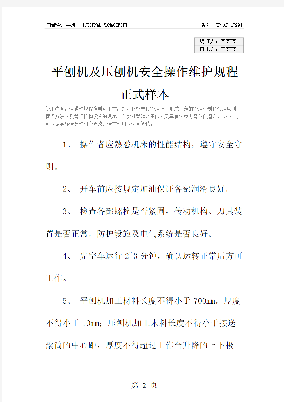 平刨机及压刨机安全操作维护规程正式样本