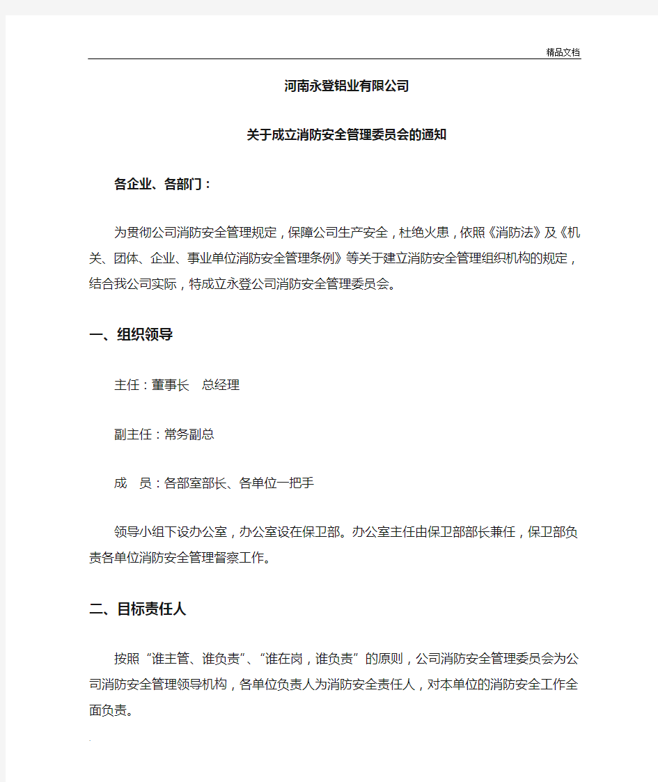 关于成立消防安全管理委员会的通知