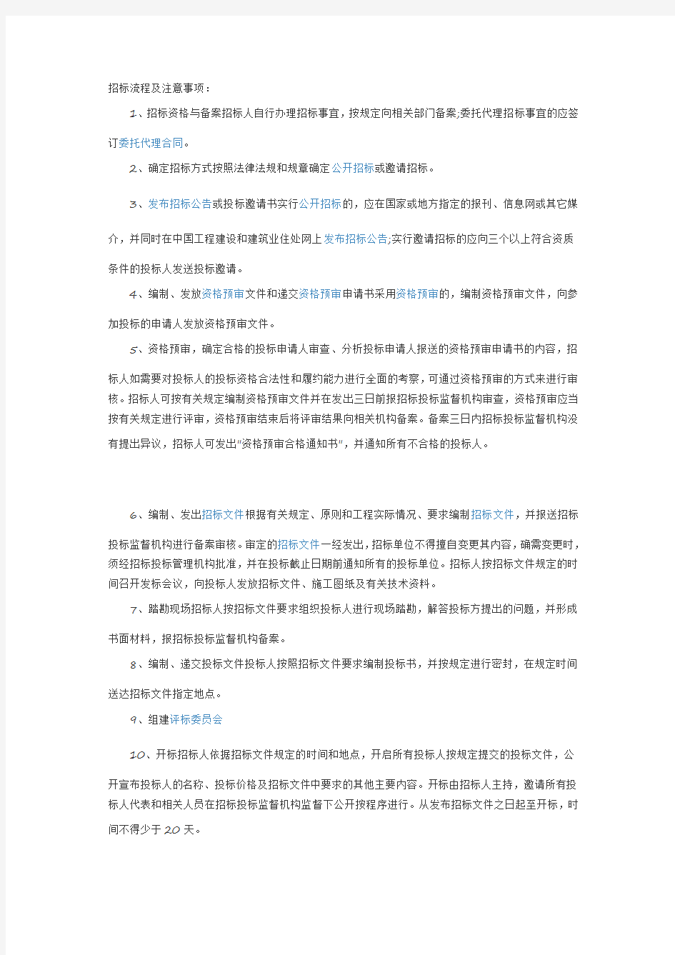 招投标过程及注意事项