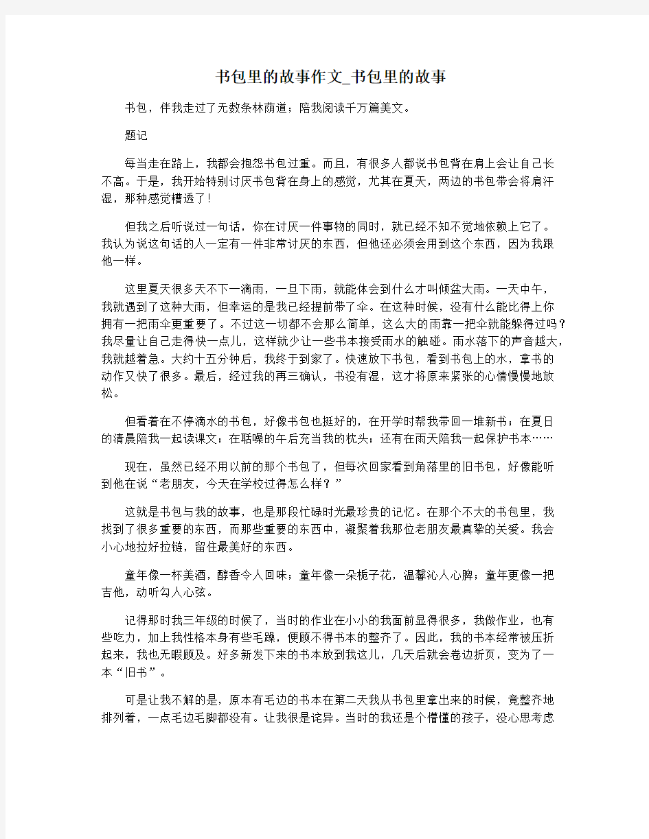 书包里的故事作文_书包里的故事