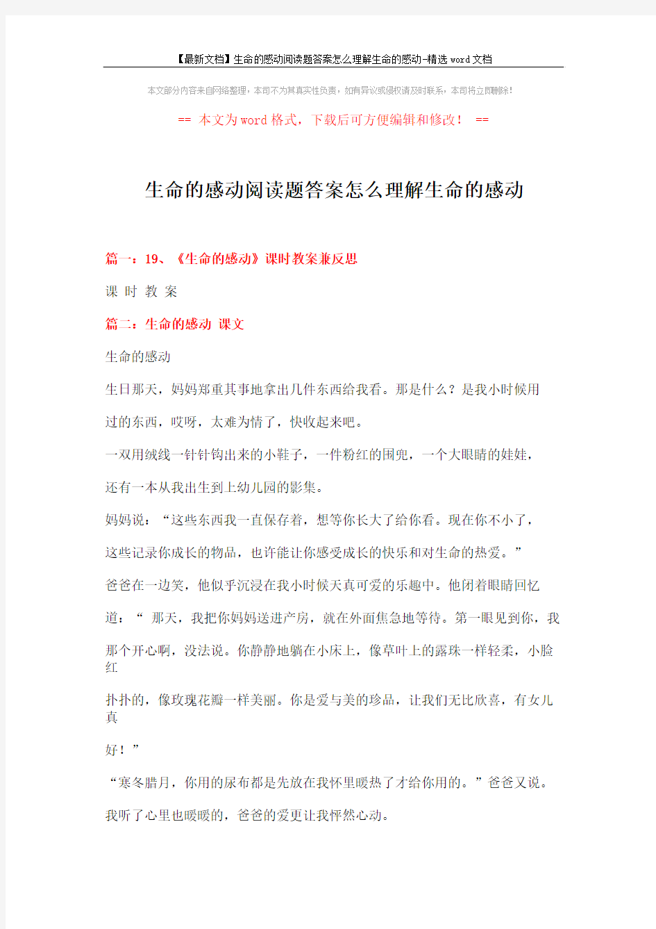 【最新文档】生命的感动阅读题答案怎么理解生命的感动-精选word文档 (6页)