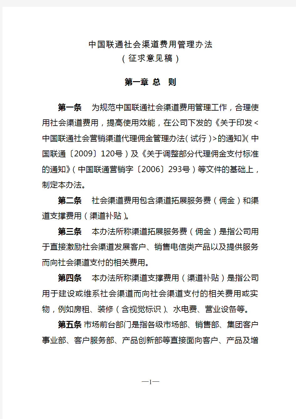 (完整版)中国联通社会渠道费用管理办法(征求意见稿)