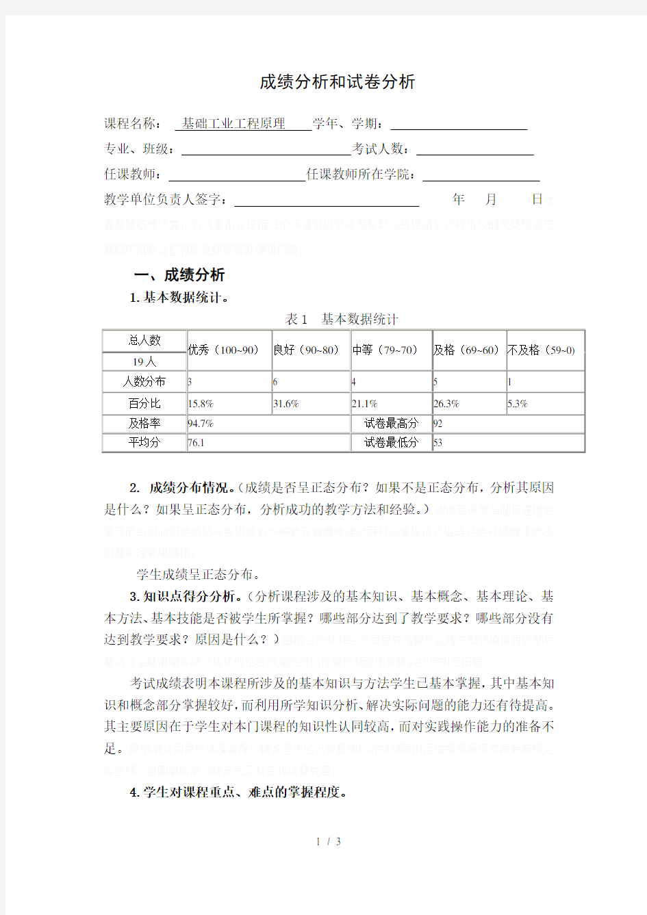 成绩分析和试卷分析