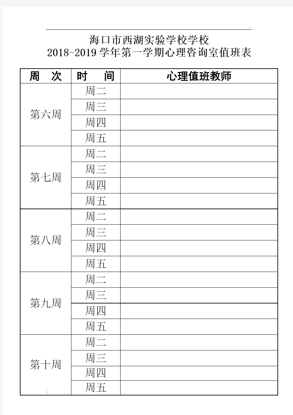 学校心理咨询室值班安排表