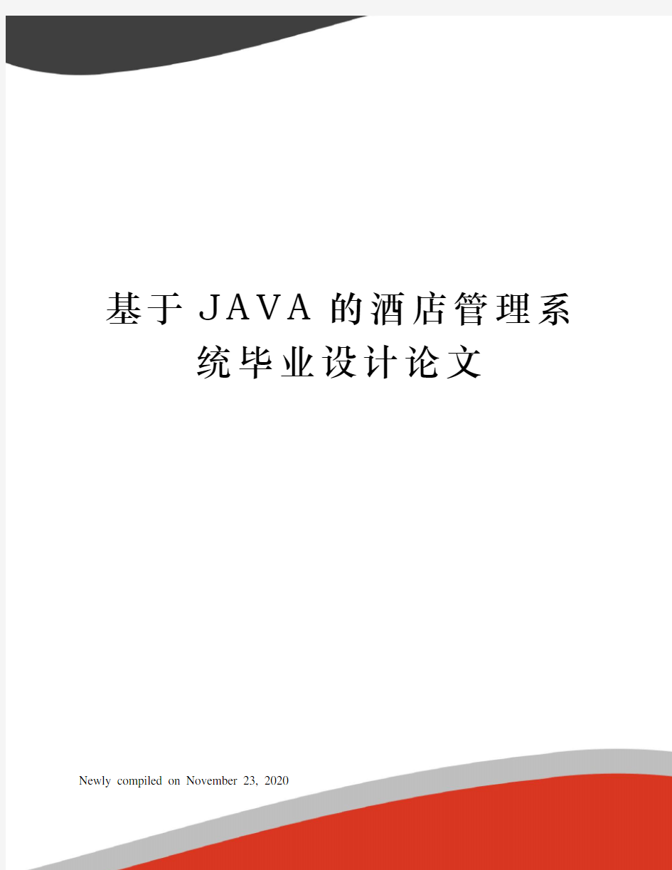 基于JAVA的酒店管理系统毕业设计论文