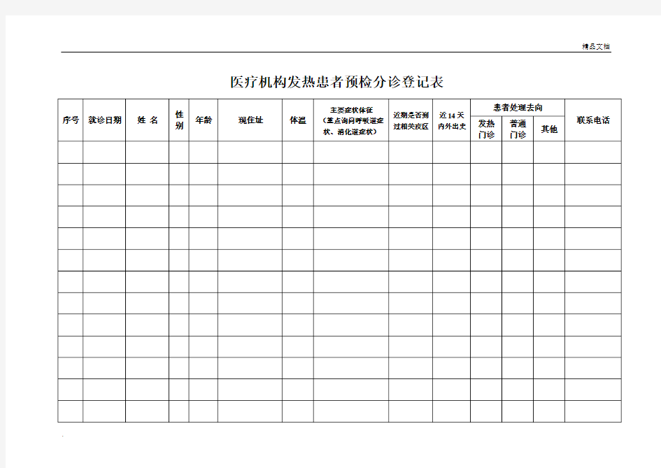 村卫生室医疗机构发热病人预检分诊登记表