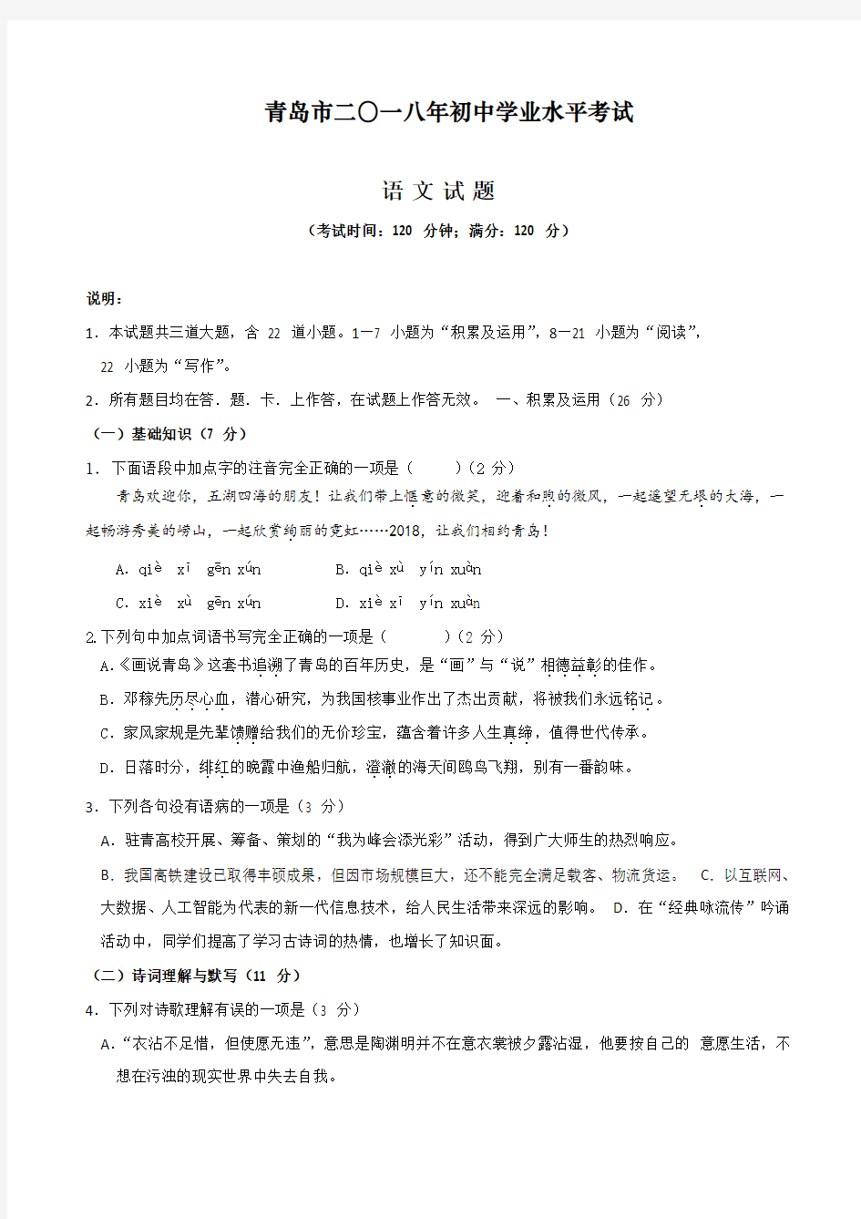 山东省青岛市2018年中考语文试题(含答案)