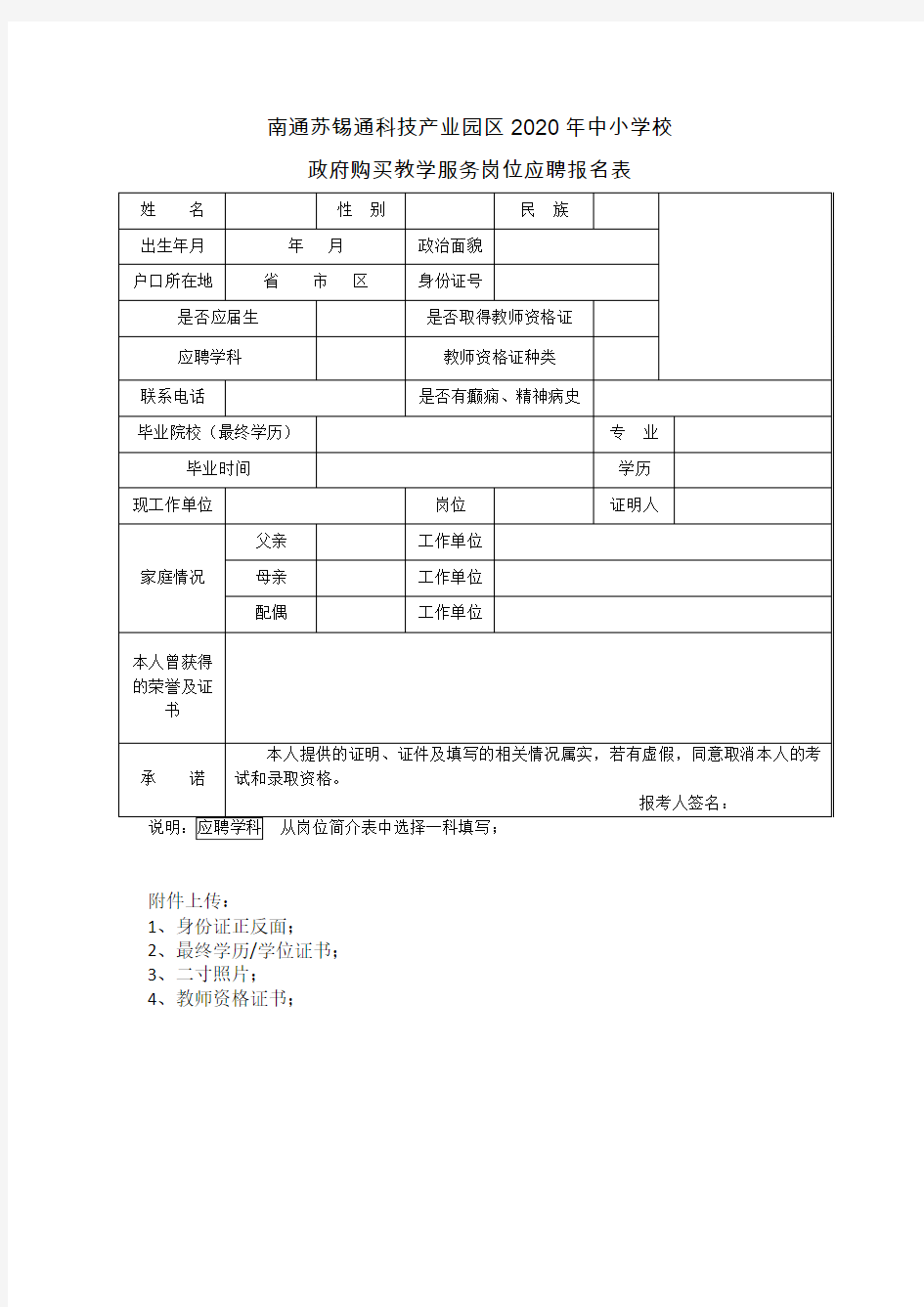 教师招聘报名表(含上传附件)