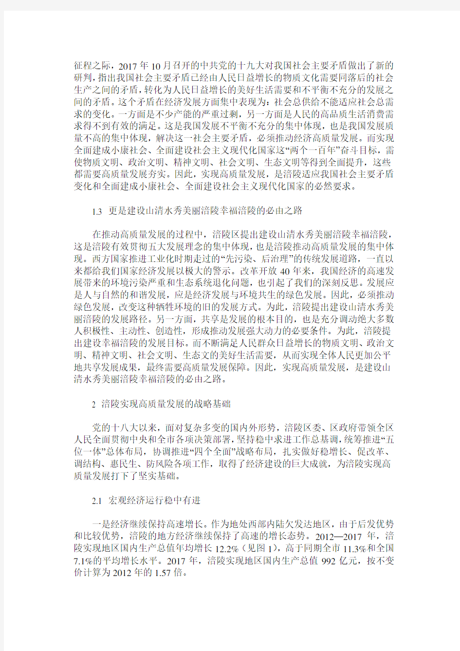 涪陵实现高质量发展的战略背景分析