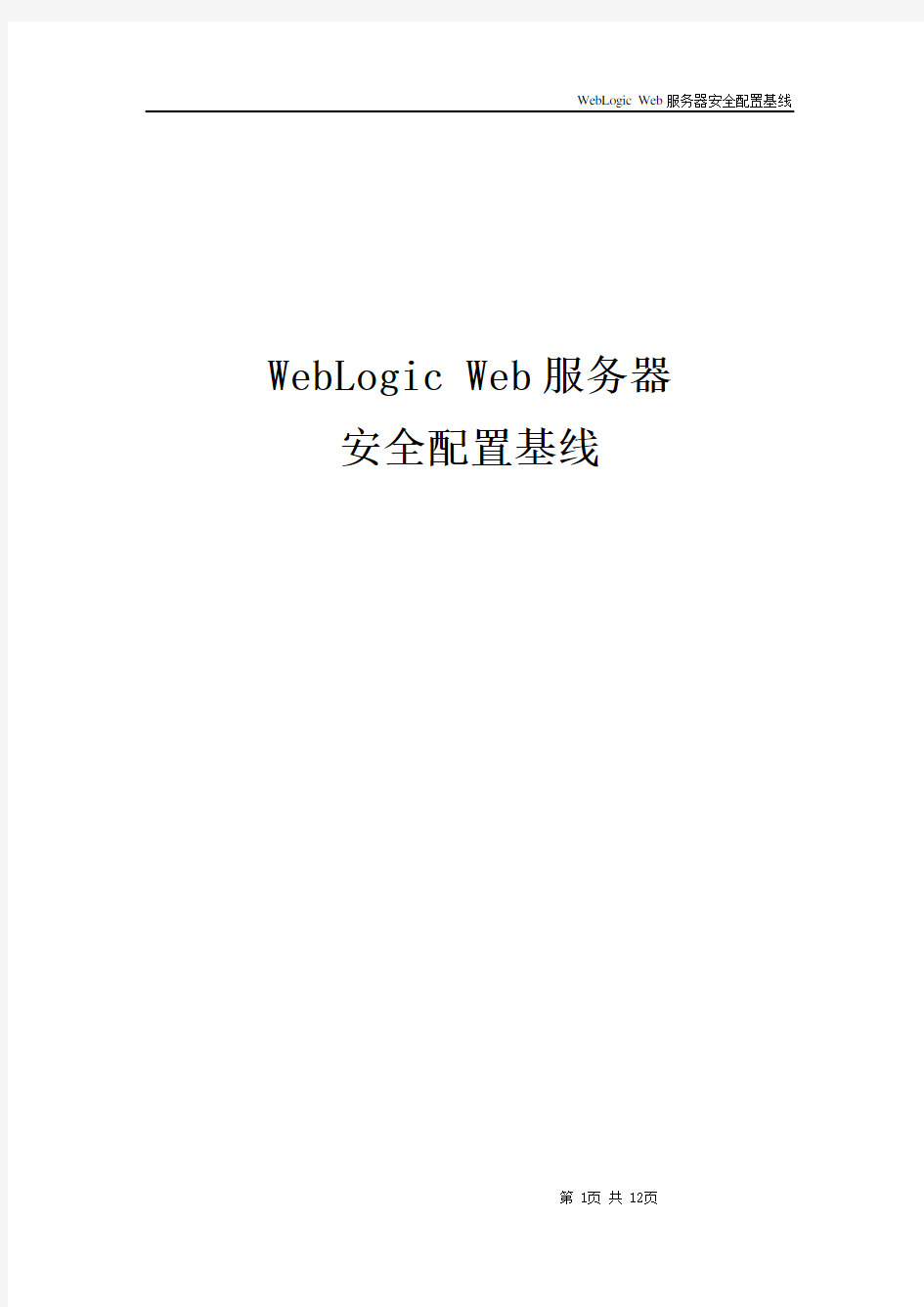 WebLogic-Web服务器安全配置基线(同名23086)