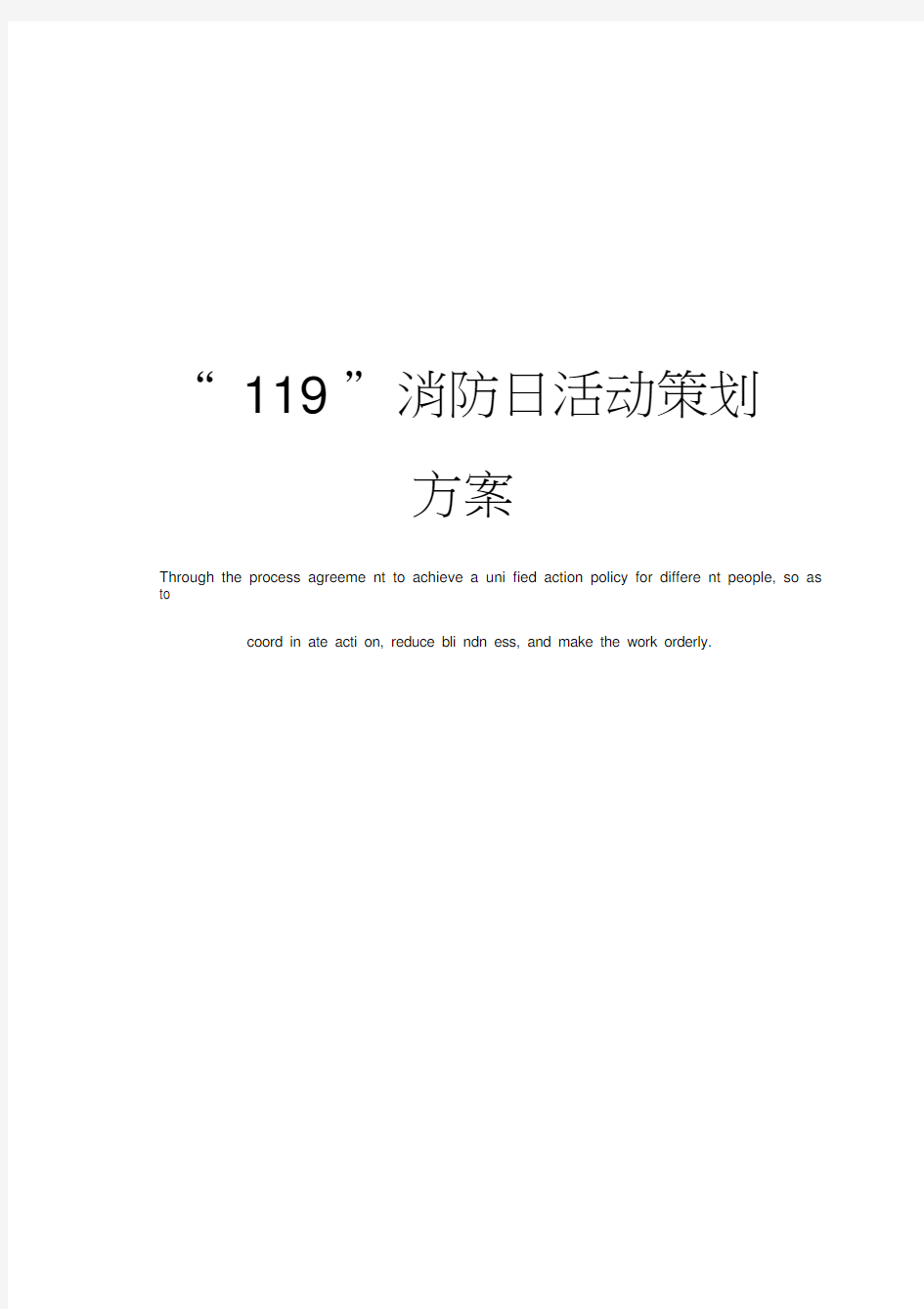 “119”消防日活动策划方案