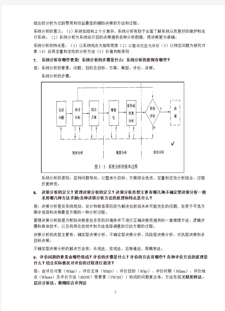 (完整word版)系统工程导论期末复习资料范文