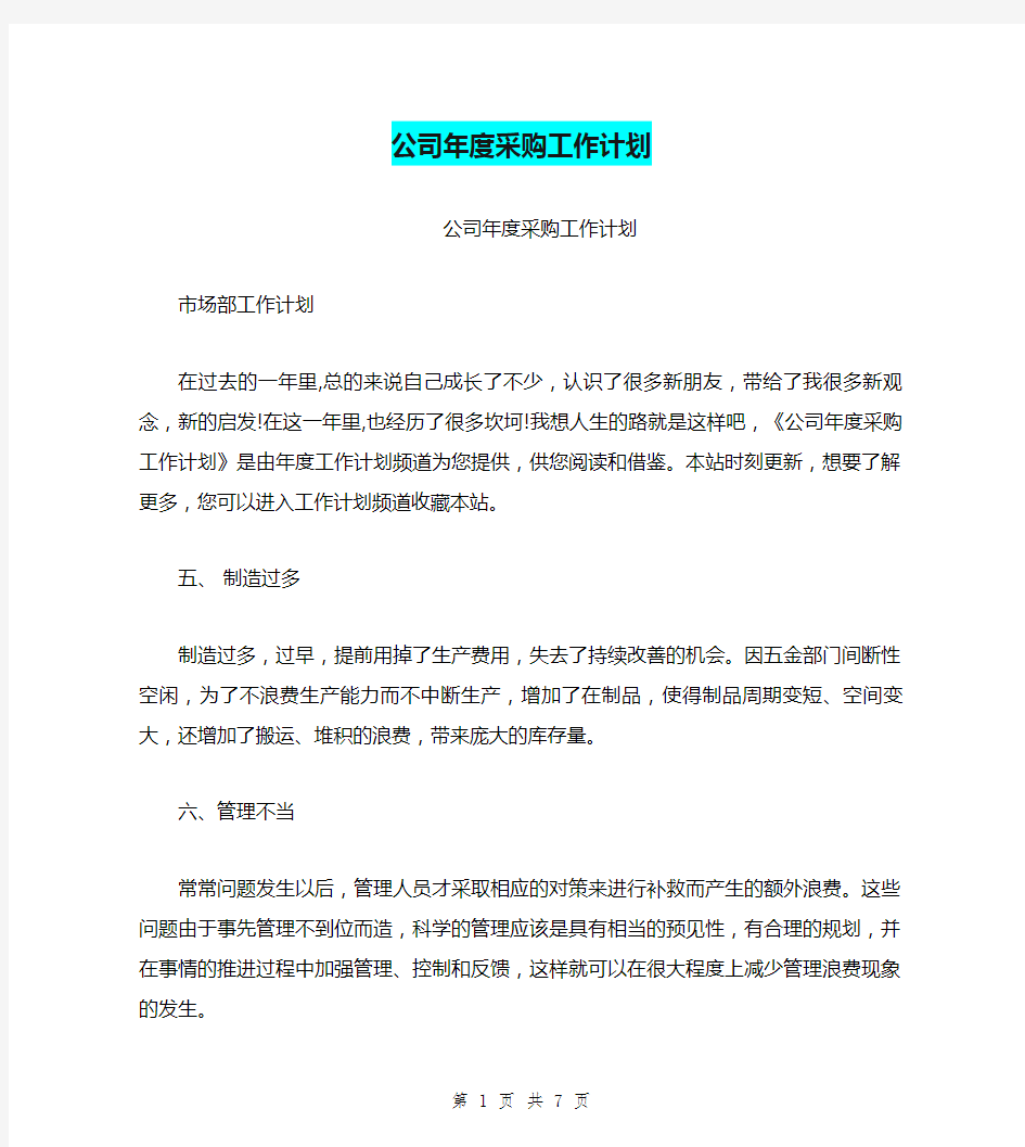 公司年度采购工作计划