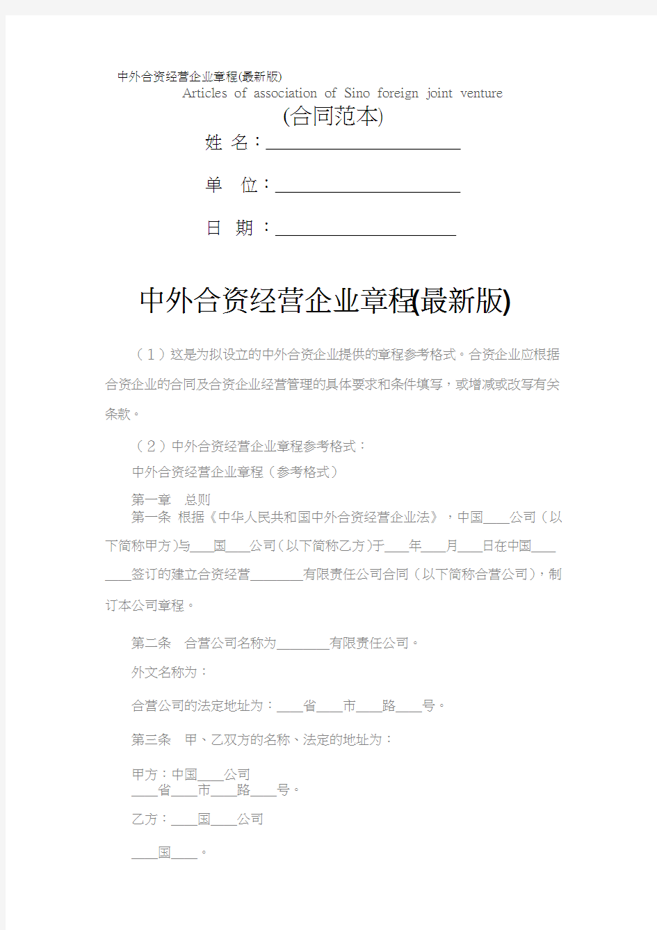 中外合资经营企业章程(最新版)