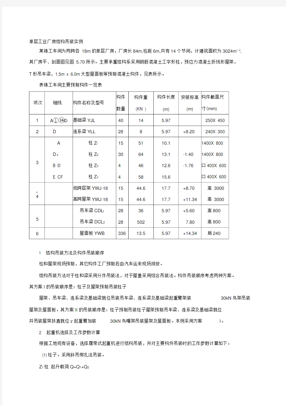 单层工业厂房结构吊装实例