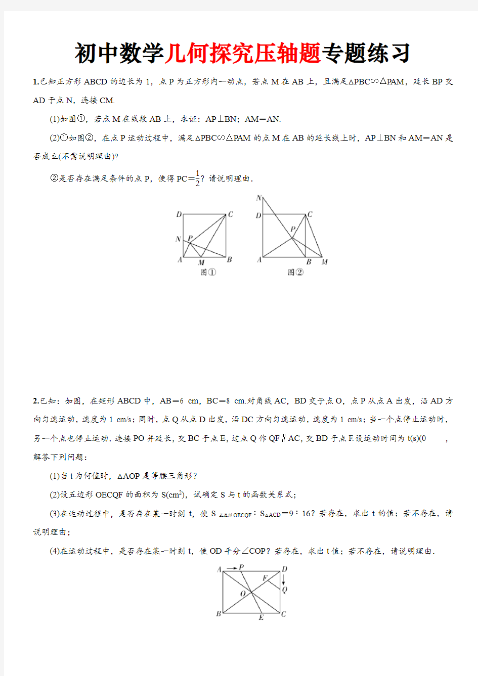 初中数学几何探究压轴题专题练习(含答案)