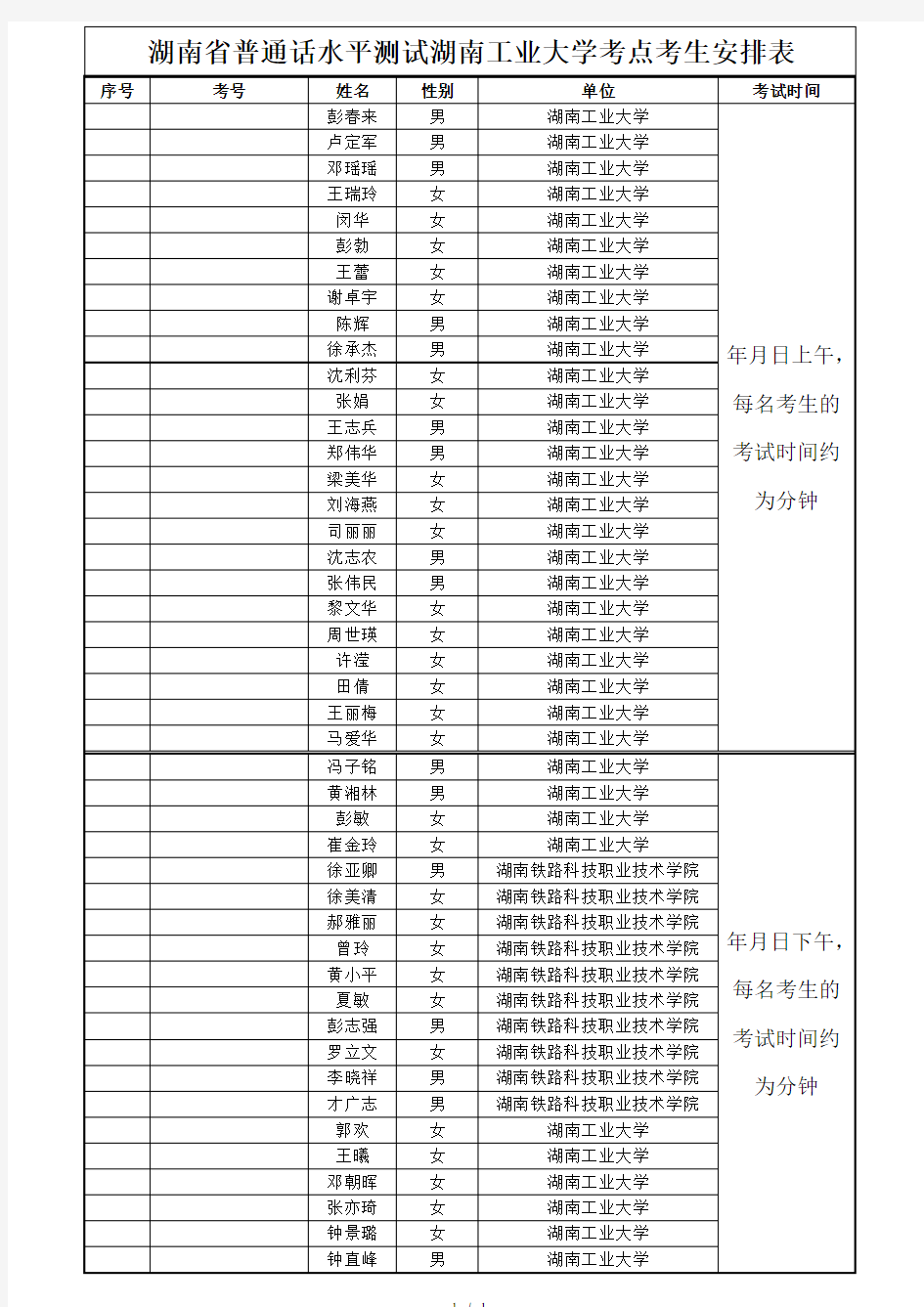 湖南省普通话水平测试湖南工业大学考点考生安排表