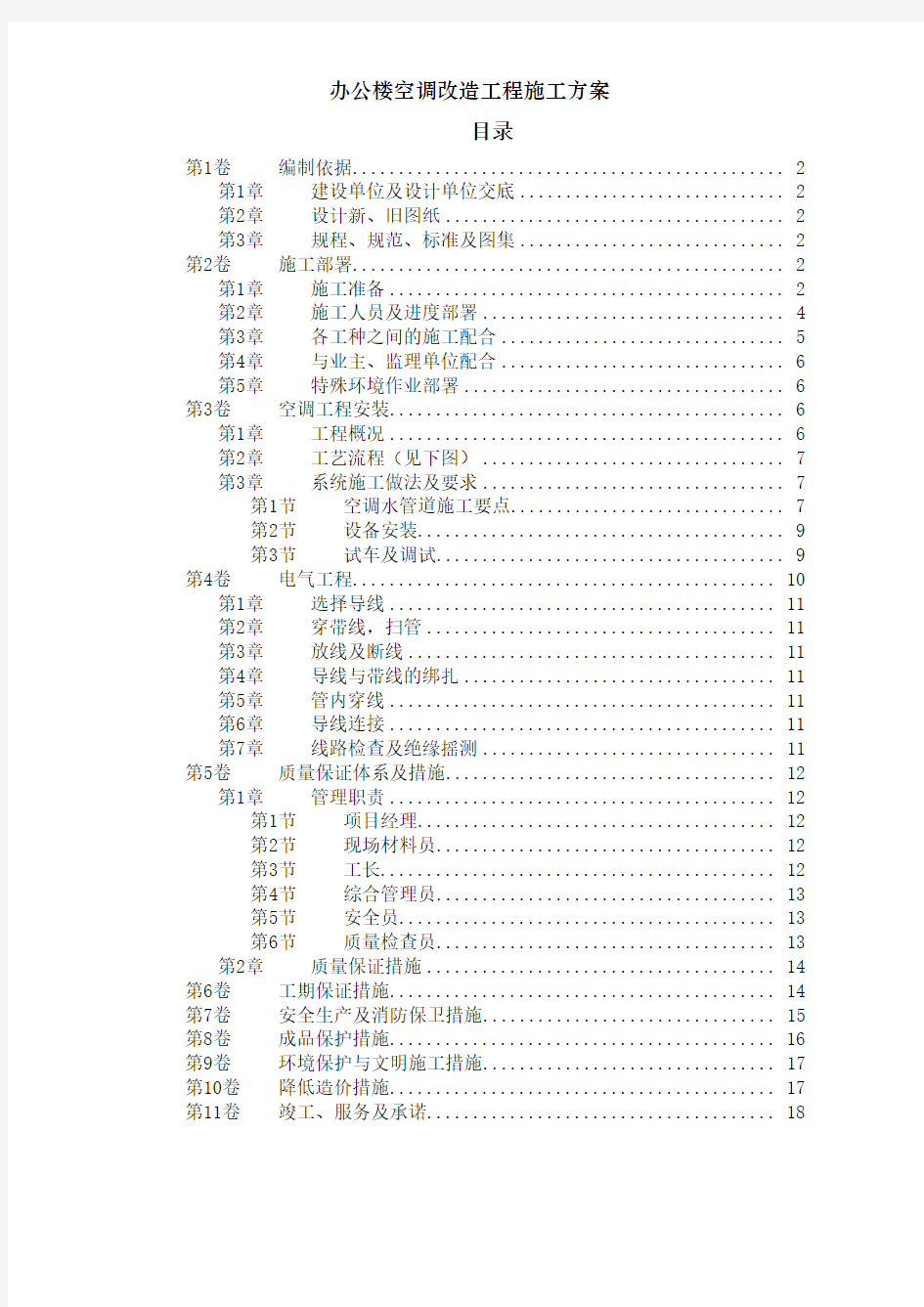 办公楼空调改造工程施工方案