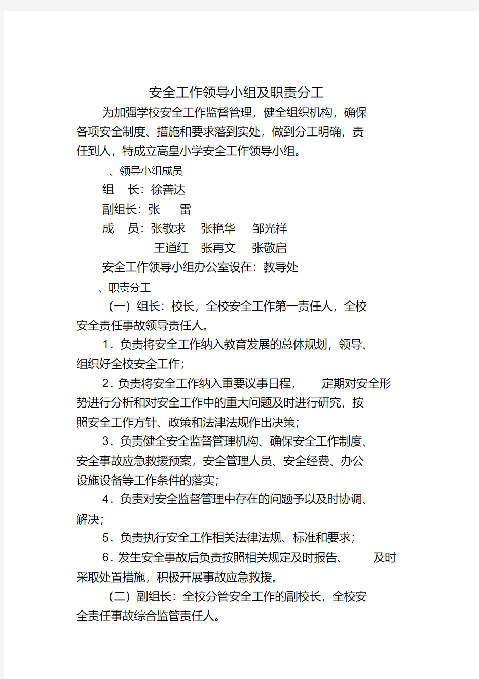 安全工作领导小组及职责分工