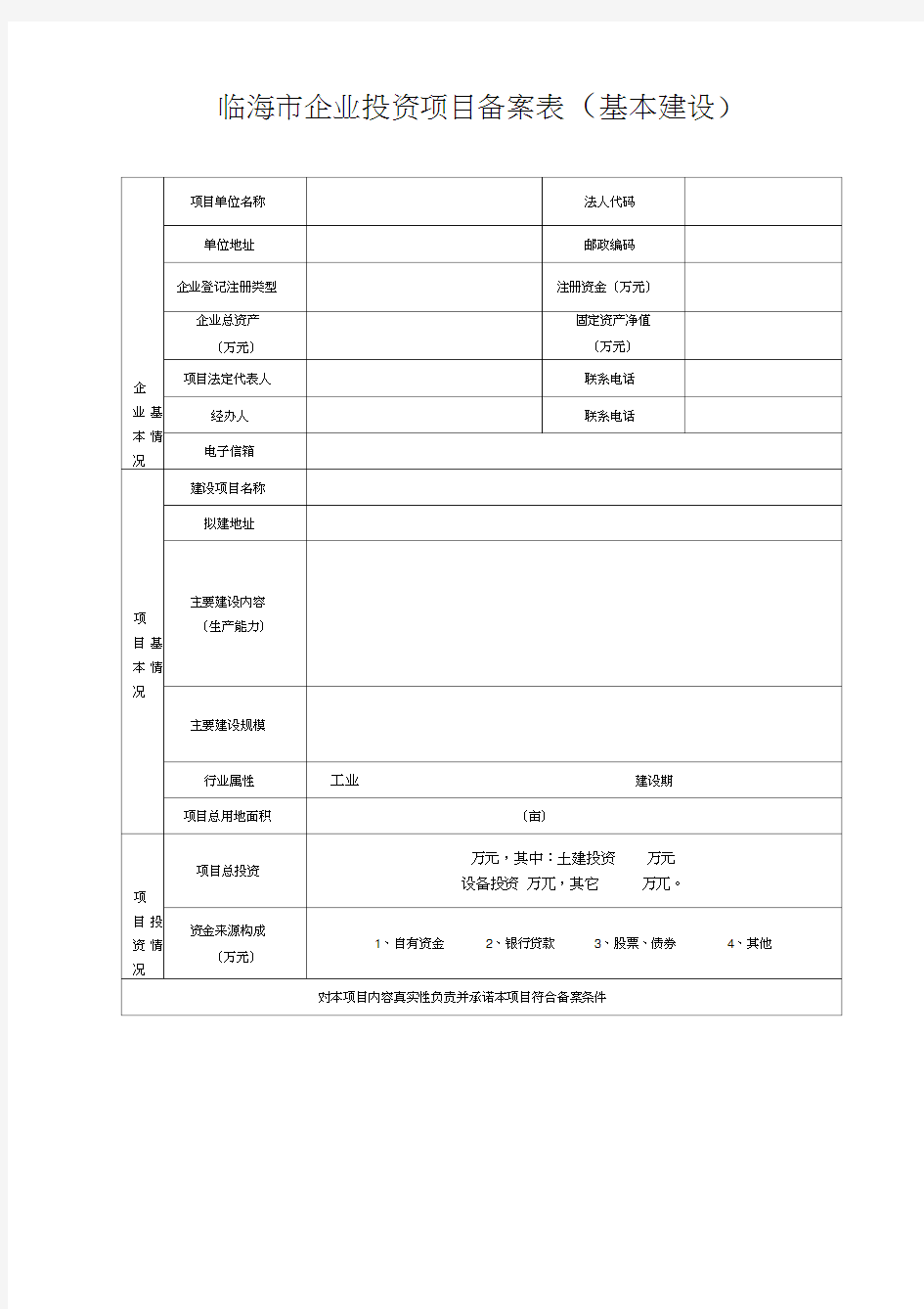 企业投资项目备案表