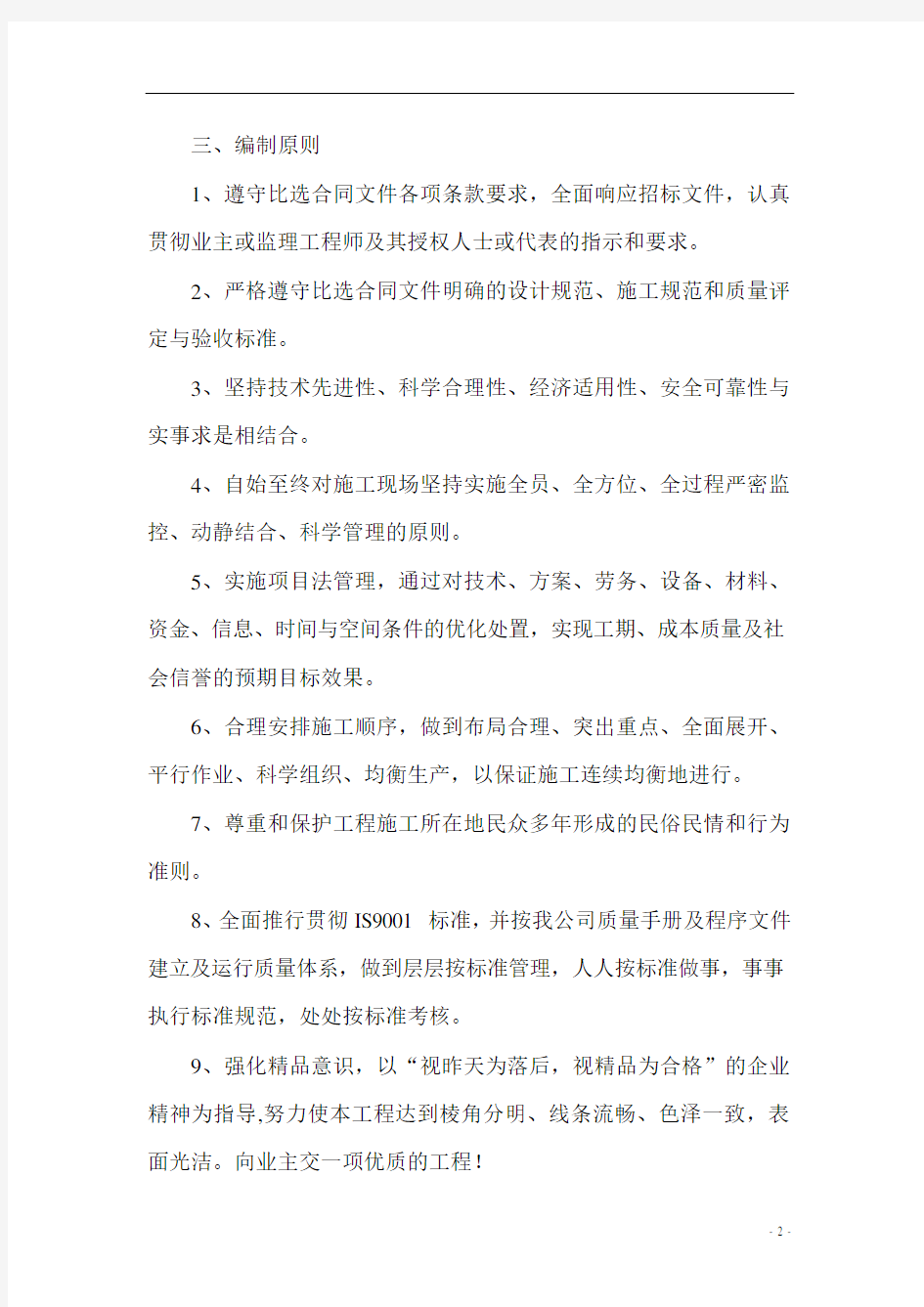 先简支后连续箱梁桥施工组织设计投标书