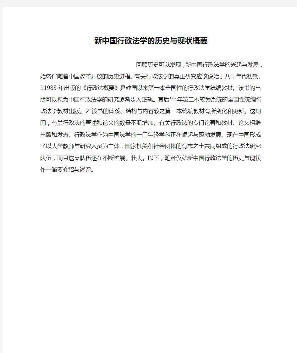 新中国行政法学的历史与现状概要