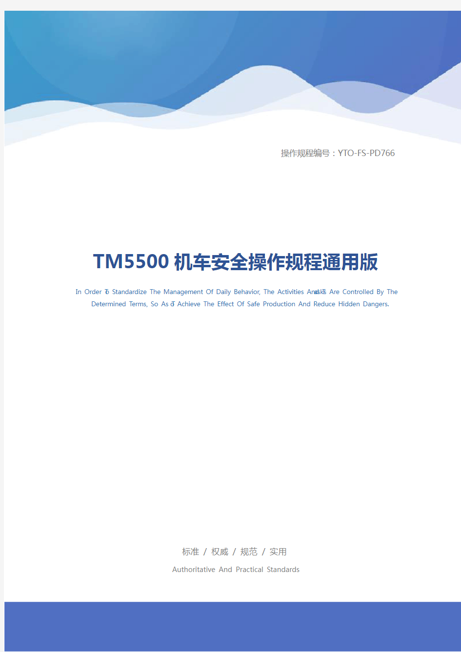TM5500机车安全操作规程通用版