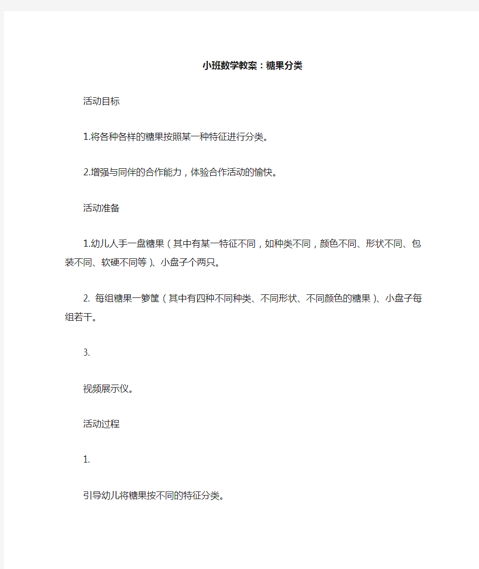 小班数学教案——糖果分类