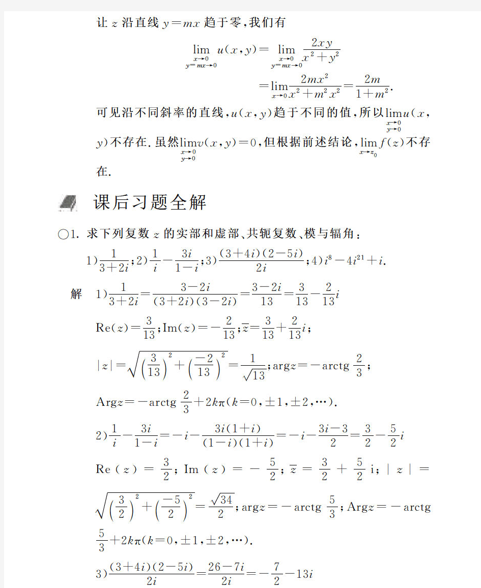 工程数学复变函数答案(第四版)西交大第一章 复数与复变函数