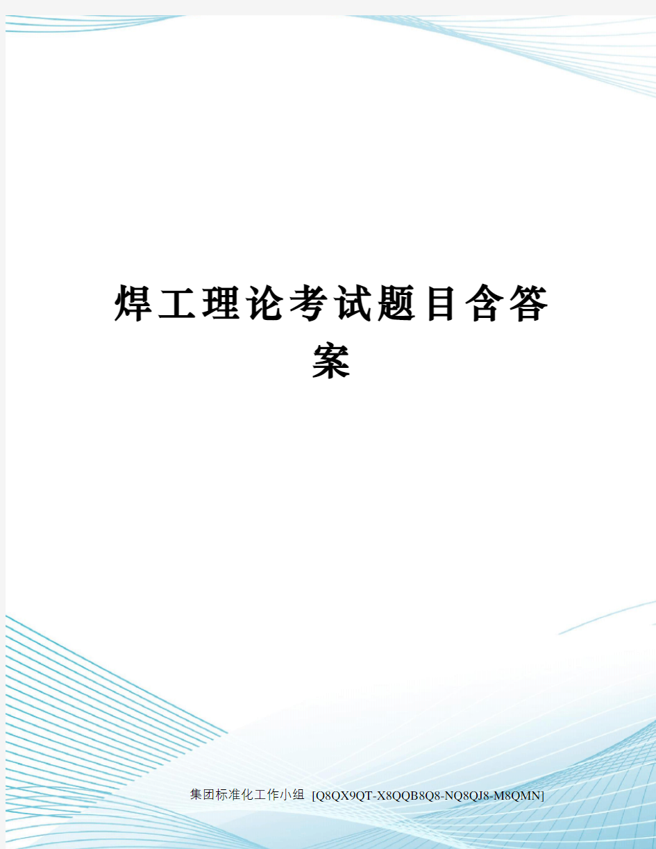 焊工理论考试题目含答案修订稿